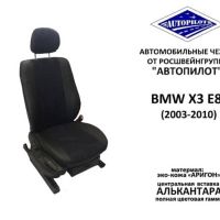 Чехлы Автопилот на BMW X3 (E-83) с 2003-2010г.